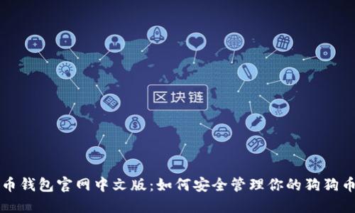 狗狗币钱包官网中文版：如何安全管理你的狗狗币资产