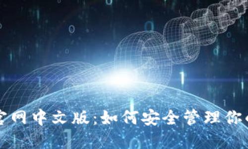 狗狗币钱包官网中文版：如何安全管理你的狗狗币资产