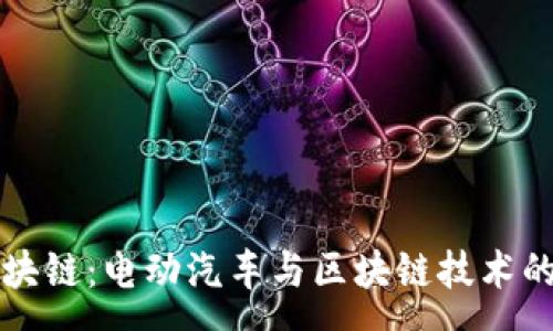 :
特斯拉区块链：电动汽车与区块链技术的结合解析