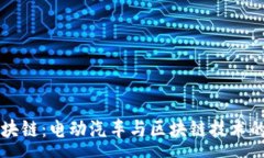 :特斯拉区块链：电动汽车