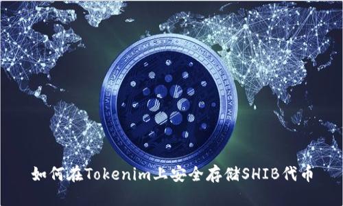 如何在Tokenim上安全存储SHIB代币