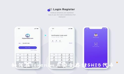 如何在Tokenim上安全存储SHIB代币