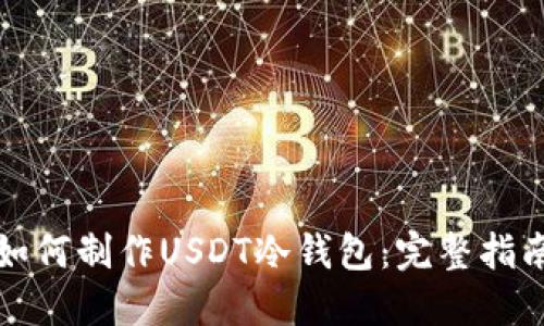 如何制作USDT冷钱包：完整指南