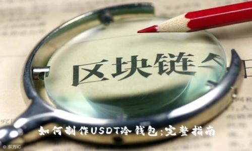 如何制作USDT冷钱包：完整指南
