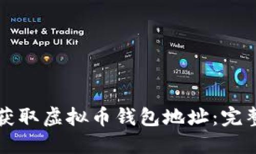 如何获取虚拟币钱包地址：完整指南