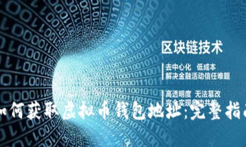 如何获取虚拟币钱包地址：完整指南