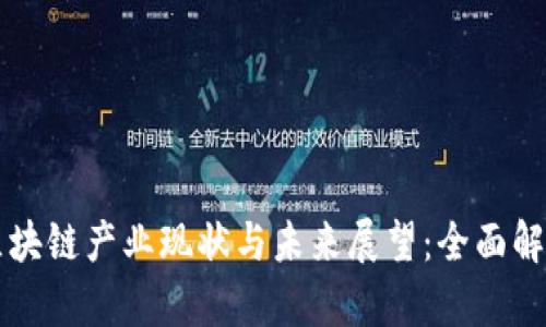 区块链产业现状与未来展望：全面解析