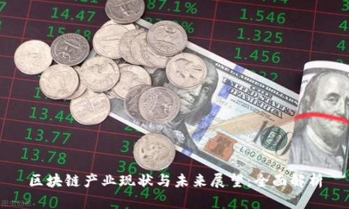 区块链产业现状与未来展望：全面解析