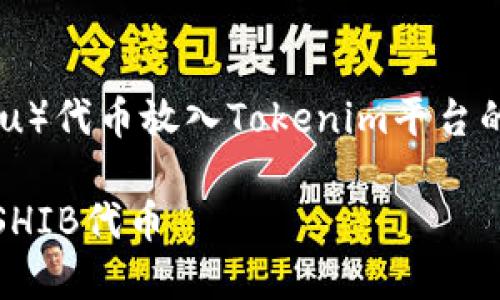 好的，以下是关于如何将SHIB（Shiba Inu）代币放入Tokenim平台的详细信息，可以按照您的要求进行构建。

如何在Tokenim平台上灵活管理和投资SHIB代币