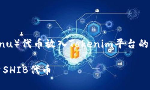 好的，以下是关于如何将SHIB（Shiba Inu）代币放入Tokenim平台的详细信息，可以按照您的要求进行构建。

如何在Tokenim平台上灵活管理和投资SHIB代币