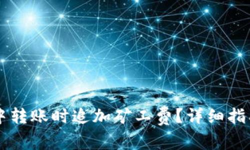 如何在tpWallet中转账时追加矿工费？详细指南与常见问题解答