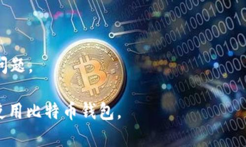 比特币钱包：这样管理你的数字资产

比特币钱包, 数字货币, 加密货币, 钱包安全/guanjianci

内容主体大纲
1. 比特币钱包的简介
   - 什么是比特币钱包
   - 钱包的类型（热钱包与冷钱包）

2. 比特币钱包的工作原理
   - 如何生成比特币地址
   - 私钥和公钥的关系

3. 比特币钱包的种类
   - 软件钱包、硬件钱包、纸钱包、在线钱包的比较
   - 各种钱包的优缺点

4. 如何选择适合自己的比特币钱包
   - 个人需求分析
   - 安全性、易用性与功能性

5. 比特币钱包的安全措施
   - 常见的安全隐患
   - 如何保护自己的钱包

6. 创建和使用比特币钱包的步骤
   - 创建钱包的流程
   - 如何存取比特币

7. 比特币钱包的未来趋势
   - 新技术对比特币钱包的影响
   - 钱包服务的发展方向

---

### 比特币钱包的简介

什么是比特币钱包
比特币钱包是一种数字资产管理工具，允许用户接收、存储和发送比特币。与传统银行账户不同，比特币钱包是用来管理加密货币的。它不仅用于保存比特币，还有助于进行交易和查看账户余额。比特币钱包不保存比特币本身，而是保存用户的私钥和公钥，这些密钥是进行交易所必需的信息。

钱包的类型（热钱包与冷钱包）
比特币钱包主要分为热钱包和冷钱包两种。热钱包是指直接连接到互联网的钱包，适合日常交易；而冷钱包则是断开网络连接的存储方式，安全性更高，适合长期保存大量比特币。热钱包的优点是易于使用和快速交易，但由于在线性质，安全风险较大。冷钱包则提供更大的安全保障，但使用相对复杂，且不适合频繁交易。

### 比特币钱包的工作原理

如何生成比特币地址
每个比特币钱包都会生成一个唯一的比特币地址，这个地址是用户进行交易时输入给对方的信息。比特币地址通常是由一串字母和数字组成，类似于银行账户号码。用户在创建钱包时，钱包软件会自动生成这些地址，并与用户的公钥关联，以便进行交易。

私钥和公钥的关系
私钥和公钥是比特币钱包中两个重要的概念。公钥类似于银行账户号码，任何人都可以用它向你转账；而私钥则是一个只有自己知道的秘密信息，类似于银行卡的密码。拥有私钥的人可以控制对应的比特币，因此保护私钥的安全至关重要。

### 比特币钱包的种类

软件钱包、硬件钱包、纸钱包、在线钱包的比较
比特币钱包可以分为多种类型，用户可以根据自己的需求和安全考虑进行选择。软件钱包是最常见的形式，方便快捷；硬件钱包提供更高的安全性，适合存储大量比特币；纸钱包是一种最原始的方法，将地址和私钥打印在纸上；在线钱包则是通过网络服务进行管理，一般提供较为简单的用户界面和交易功能。

各种钱包的优缺点
每种钱包都有其优缺点，软件钱包方便携带和使用，但安全性较低；硬件钱包安全性高，但价格较贵且携带不便；纸钱包不需要任何技术，但易损坏；在线钱包方便易用，但面临着网络攻击风险。用户在选择时需要综合考虑。

### 如何选择适合自己的比特币钱包

个人需求分析
选择比特币钱包时，用户首先需要考虑自己的需求。如果你是频繁交易的话，热钱包可能更适合你；而如果你是长期投资者，冷钱包或者硬件钱包是更安全的选择。

安全性、易用性与功能性
在选择钱包时，安全性是首要考虑的因素；其次是易用性，特别是对于新手用户来说；最后是钱包的功能，像是否支持多种类型的数字货币、是否有备份与恢复功能等，都值得关注。

### 比特币钱包的安全措施

常见的安全隐患
比特币钱包虽然方便管理数字资产，但也面临着多种安全隐患，包括网络攻击、恶意软件、钓鱼网站等。用户需要了解这些常见风险，提高警惕。

如何保护自己的钱包
用户可以采取各种措施保护比特币钱包，例如使用强密码、定期更新软件、启用双重验证等。同时，避免在不安全的网络环境下进行交易，以及不随意点击不明链接，也是非常重要的安全习惯。

### 创建和使用比特币钱包的步骤

创建钱包的流程
创建比特币钱包的第一步是选择合适的钱包类型。用户可以通过下载钱包软件或购买硬件钱包，完成后根据提示进行注册和设置。完成设置后，请务必记录和安全保存你的私钥和助记词。

如何存取比特币
在创建钱包后，用户便可以通过钱包地址接收比特币。存入比特币只需将交易所或其他用户的比特币转入你的钱包地址。而提取比特币则需要使用钱包内的发送功能，输入对方的地址和发送金额，确认后即完成交易。

### 比特币钱包的未来趋势

新技术对比特币钱包的影响
随着区块链技术的发展，比特币钱包也在不断进化。例如，多重签名钱包的出现提高了安全性，而闪电网络的应用则使得交易更加高效。未来，随着技术的进步，我们可以期待更多创新的钱包形式和功能。

钱包服务的发展方向
比特币钱包服务将逐步向更高的专业化和个性化发展。用户将能根据自己的实际需求，定制各类功能和服务。同时，更好的用户体验和安全性将成为未来钱包发展的核心方向。

### 7个相关问题与详细介绍

1. **比特币钱包和比特币交易所有什么区别？**
   - 比特币钱包用于存储和管理你的数字资产，而比特币交易所则是用于买卖比特币的平台。交易所提供的服务包含购买、出售及交易管理等，而钱包则是安全保存比特币的地方。

2. **比特币钱包如何保障安全性？**
   - 比特币钱包的安全性依赖于多种因素，包括私钥管理、钱包软件的安全性、用户的使用习惯等。用户应使用强密码及启用双重验证等措施。

3. **如何恢复丢失的比特币钱包？**
   - 如果用户备份了助记词或私钥，便可以通过这些信息恢复钱包；如果没有备份，则很难恢复丢失的比特币。

4. **使用比特币钱包需要支付费用吗？**
   - 一般来说，使用比特币钱包本身不收取费用，但在进行比特币交易时，可能会需要支付矿工费用。

5. **比特币钱包可以支持其他数字货币吗？**
   - 不同类型的钱包支持不同的数字货币。某些多币种钱包可以同时支持多种数字资产，而单一比特币钱包则只支持比特币。

6. **如何选择一个安全的比特币钱包？**
   - 用户应选择知名信誉良好的钱包服务商，检查其是否有用户反馈与评估，并确认钱包的软件是否定期更新以防漏洞。

7. **比特币钱包的常见问题及解决方案有哪些？**
   - 常见问题包括无法接收比特币、交易失败和钱包崩溃等，用户可以通过查看钱包的帮助文档、访问社区论坛或联系客户服务来解决这些问题。

以上是围绕“比特币钱包”的内容外延、结构与深化，涵盖了钱包的基本知识、功能及其发展，同时解答了相关疑问，帮助大众用户更好地理解和使用比特币钱包。