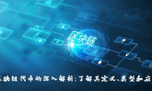 区块链代币的深入解析：了解其定义、类型和应用