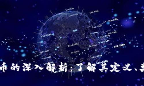 区块链代币的深入解析：了解其定义、类型和应用