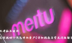 思考和关键词怎样找回T