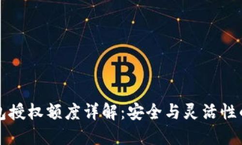 区块链钱包授权额度详解：安全与灵活性的完美平衡