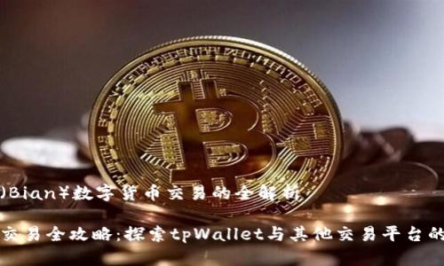 薄饼（Bian）数字货币交易的全解析

薄饼交易全攻略：探索tpWallet与其他交易平台的选择