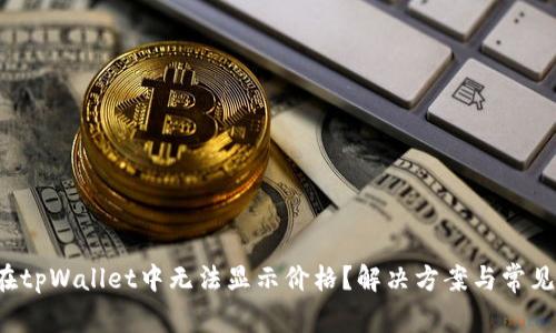  为什么在tpWallet中无法显示价格？解决方案与常见问题解析