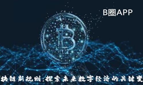   
区块链新规则：探索未来数字经济的关键变革