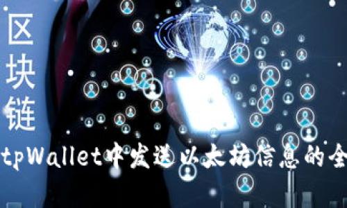 如何在tpWallet中发送以太坊信息的全面指南