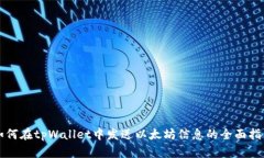 如何在tpWallet中发送以太坊