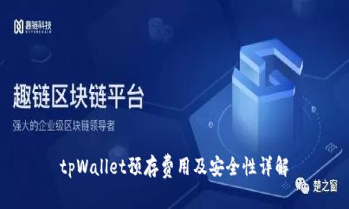 tpWallet预存费用及安全性详解