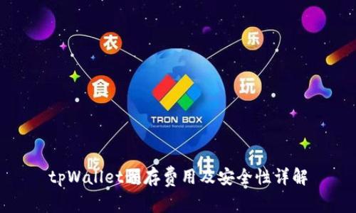 tpWallet预存费用及安全性详解