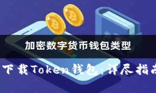 iOS用户如何轻松下载Token钱包：详尽指南与常见问题解答