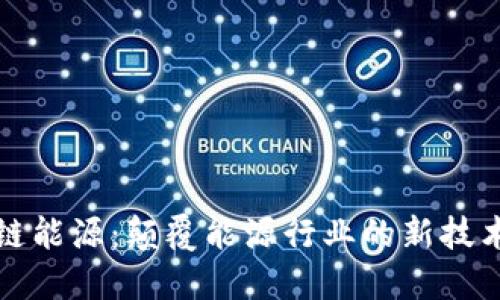 区块链能源：颠覆能源行业的新技术概念
