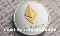 如何批量创建TRX钱包：指
