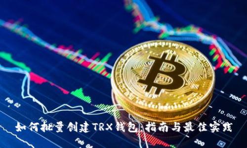 如何批量创建TRX钱包：指南与最佳实践