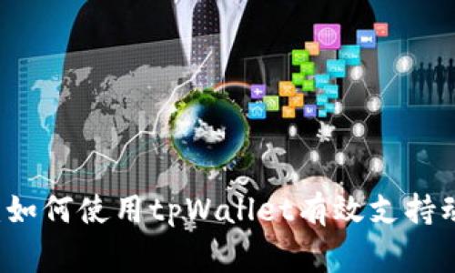 关爱小动物：如何使用tpWallet有效支持动物保护事业