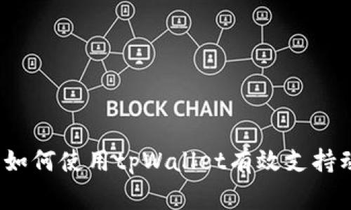 关爱小动物：如何使用tpWallet有效支持动物保护事业