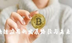 区块链应用的发展路径与