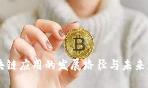 区块链应用的发展路径与未来展望