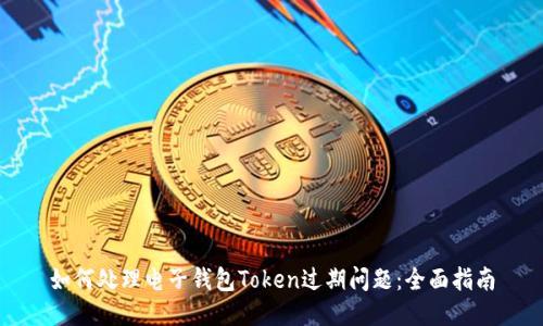 如何处理电子钱包Token过期问题：全面指南