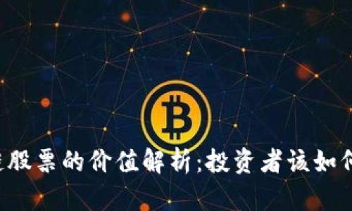 区块链股票的价值解析：投资者该如何看待？