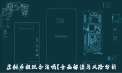   虚拟币提现合法吗？全面