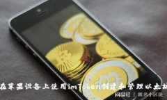 如何在苹果设备上使用i