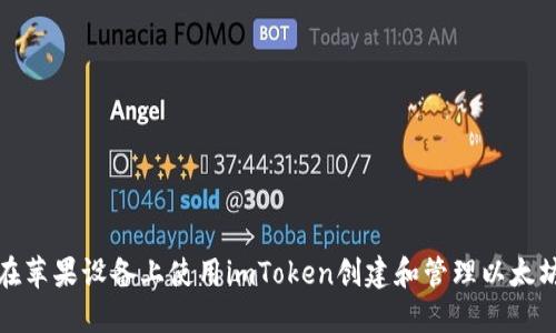 如何在苹果设备上使用imToken创建和管理以太坊钱包