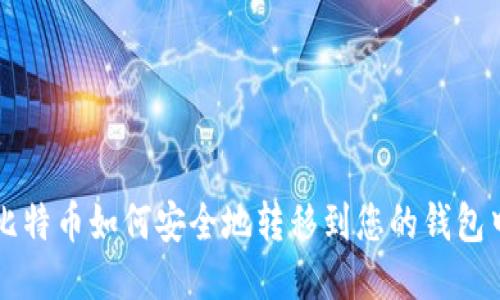 比特币如何安全地转移到您的钱包中