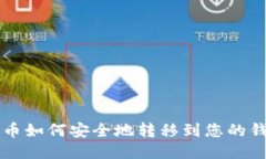 比特币如何安全地转移到