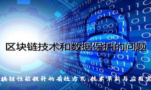 区块链性能提升的有效方式：技术革新与应用实践