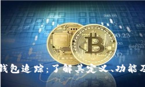 区块链钱包追踪：了解其定义、功能及重要性