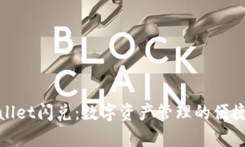 tpWallet闪兑：数字资产管理的便捷选择