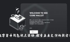 数字货币钱包试点活动：
