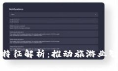 旅游区块链项目特征解析