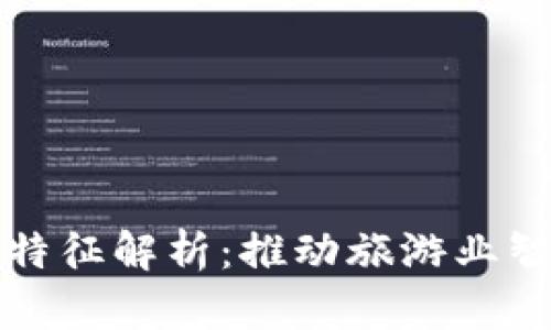 旅游区块链项目特征解析：推动旅游业智能化发展的未来