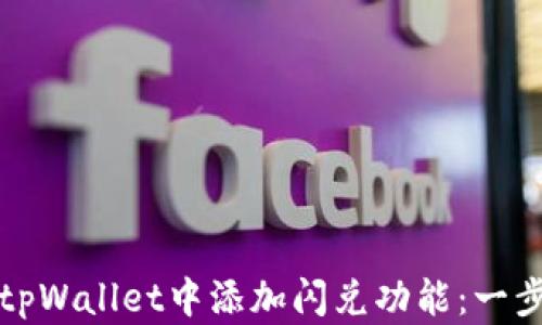 
如何在tpWallet中添加闪兑功能：一步步教程