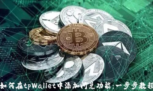 
如何在tpWallet中添加闪兑功能：一步步教程